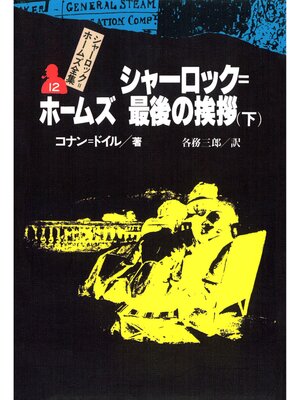 cover image of シャーロック＝ホームズ全集１２　シャーロック＝ホームズ最後の挨拶（下）